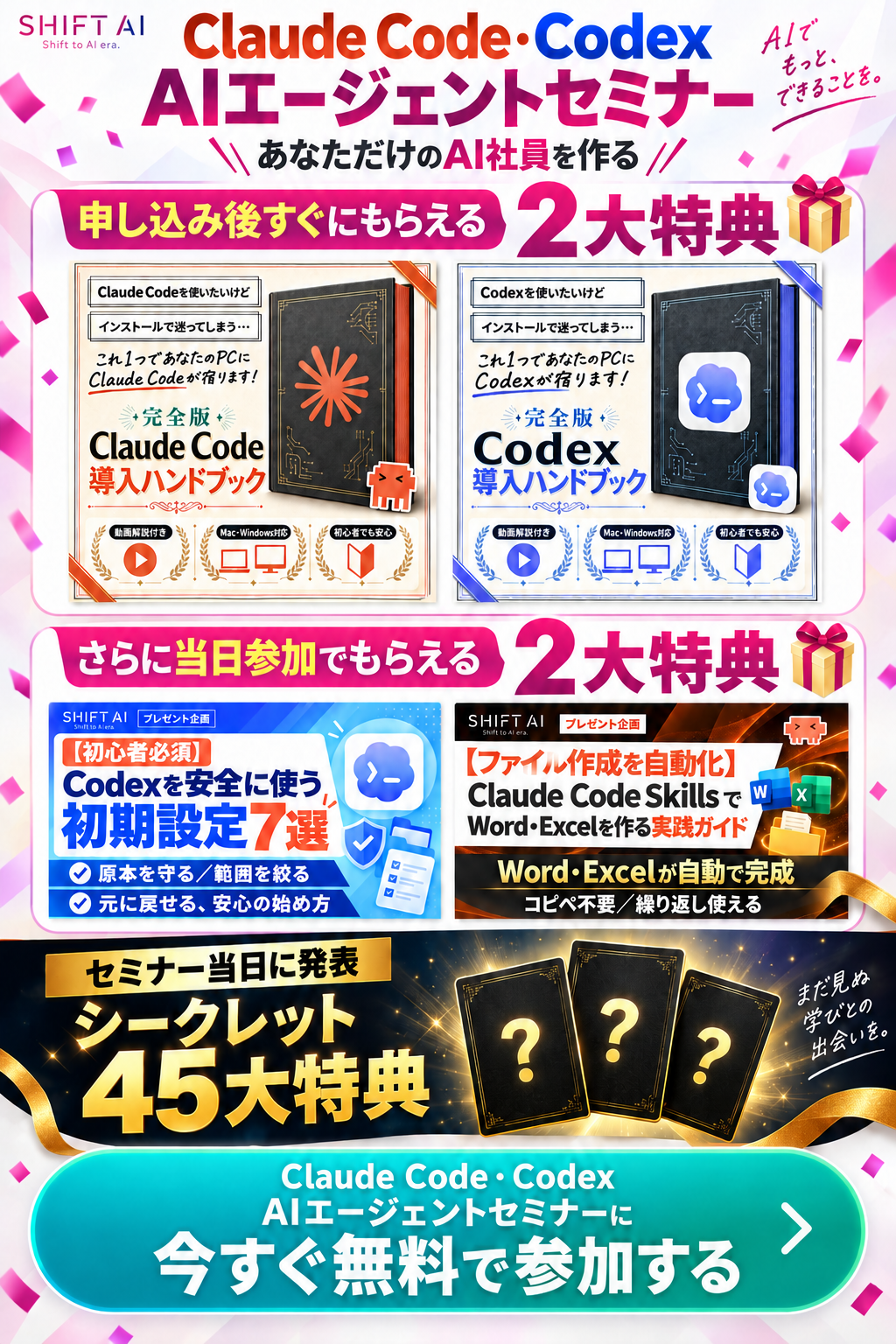Claude Code・Codex AIエージェントセミナー：申し込み後2大特典、当日参加2大特典、シークレット45大特典